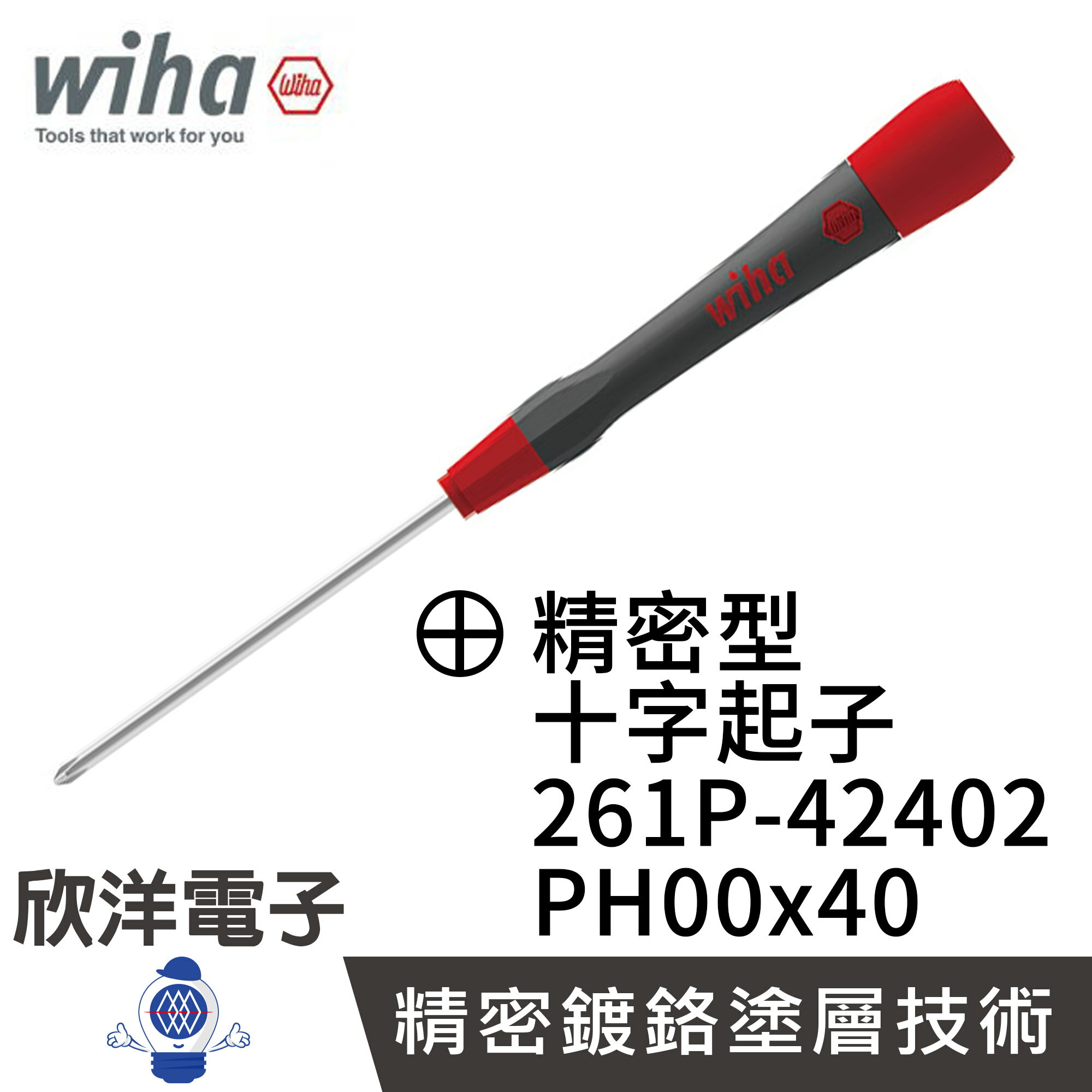※ 欣洋電子 ※ 德國Wiha精密十字起子 261P PH00*40 (00512) 條碼42402 螺絲起子 精密起子 鐘錶起子
