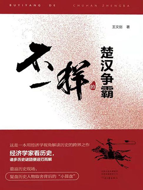 【電子書】不一样的楚汉争霸 0