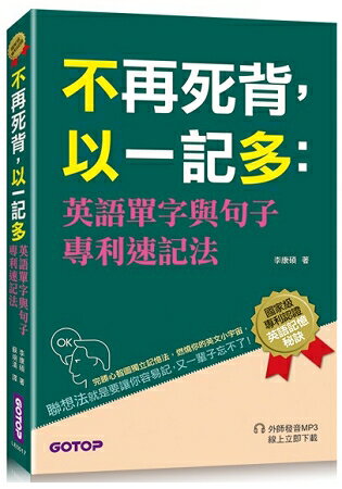 不再死背，以一記多：英語單字與句子專利速記法