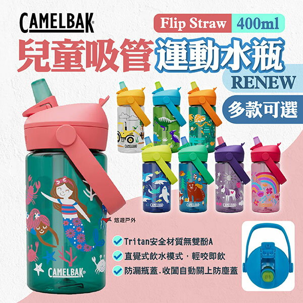 【CAMELBAK】Flip Straw兒童吸管運動水瓶RENEW 400ml 多款 兒童水壺 吸管水壺 露營 悠遊戶外