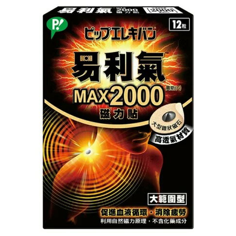 易利氣 MAX 2000高斯磁力貼. 12粒【立得藥局】