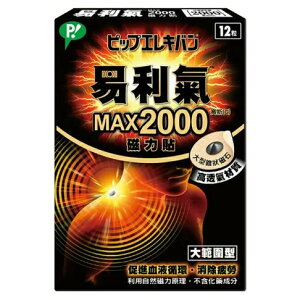 易利氣 MAX 2000高斯磁力貼. 12粒【立得藥局】