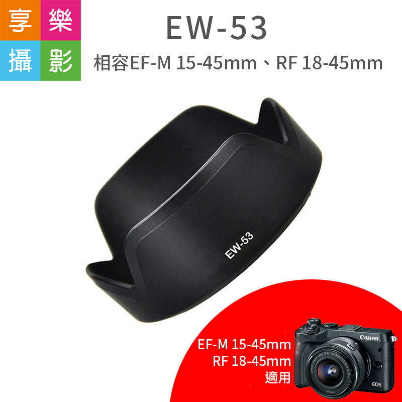 【199超取免運】[享樂攝影]【副廠 Canon EW-53 遮光罩】EW53 適用 EF-M 15-45mm RF 18-45mm STM 鏡頭 EOS M M5 M6 M10【APP下單跨店最高20%點數回饋!!】