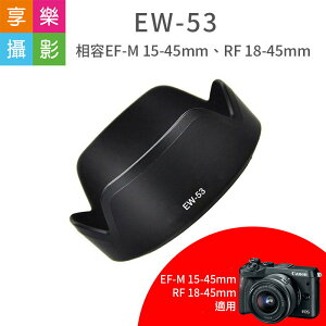 【199超取免運】[享樂攝影]【副廠 Canon EW-53 遮光罩】EW53 適用 EF-M 15-45mm RF 18-45mm STM 鏡頭 EOS M M5 M6 M10【APP下單4%點數回饋!!】