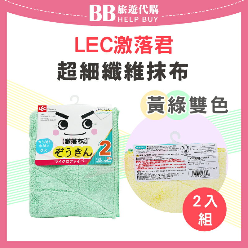 日本 LEC 激落君 超細纖維抹布(2入組) 20x30cm 快速吸水 ✨現貨+預購✨