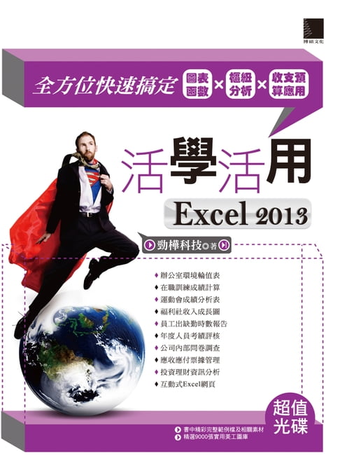 【電子書】活學活用EXCEL 2013-全方位快速搞定圖表函式X樞紐分析X收支預算應用