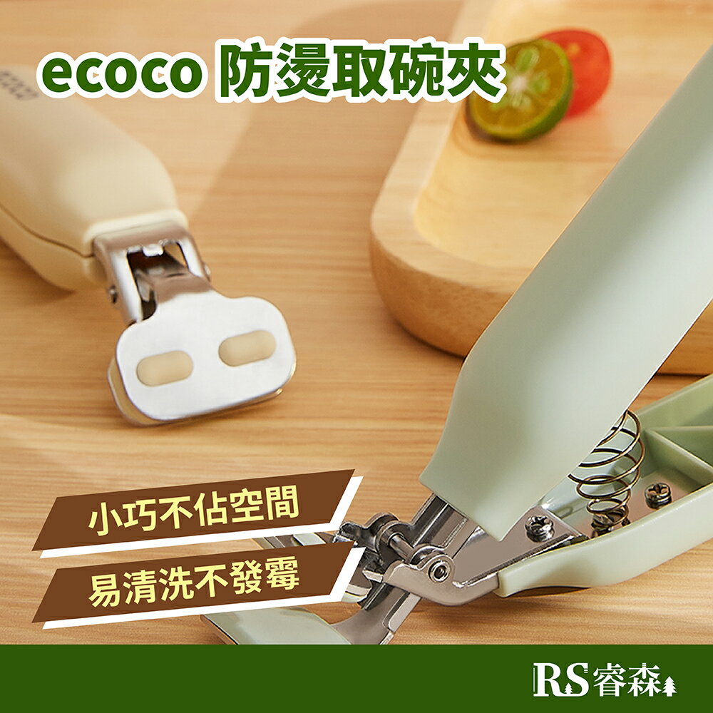 ecoco 意可可 防燙取碗夾 不鏽鋼防燙夾