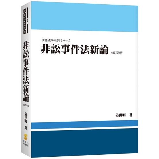 非訟事件法新論（4版） | 拾書所