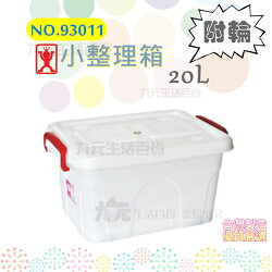 【九元生活百貨】展瑩93011 附輪小整理箱/20L 收納盒 掀蓋收納箱 台灣製