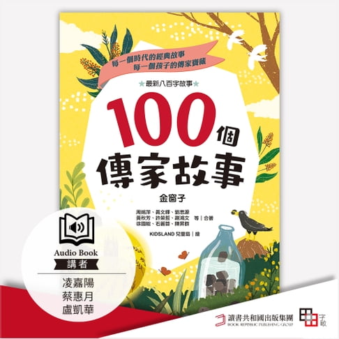 【有聲書】100個傳家故事：金窗子(精選) 0