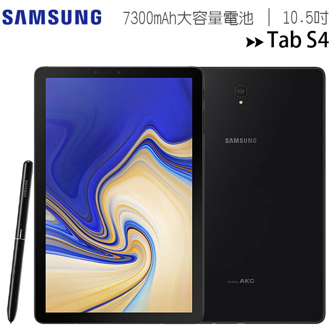 Samsung Galaxy Tab S4 T830 (256G/WiFi版)10.5吋平板◆送書本式皮套 /9/30前登錄送原廠4合1轉接線+CHOCO TV序號卡