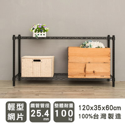層架/儲藏架/鞋架 輕型 120x35x60公分二層烤漆波浪架 兩色可選 dayneeds
