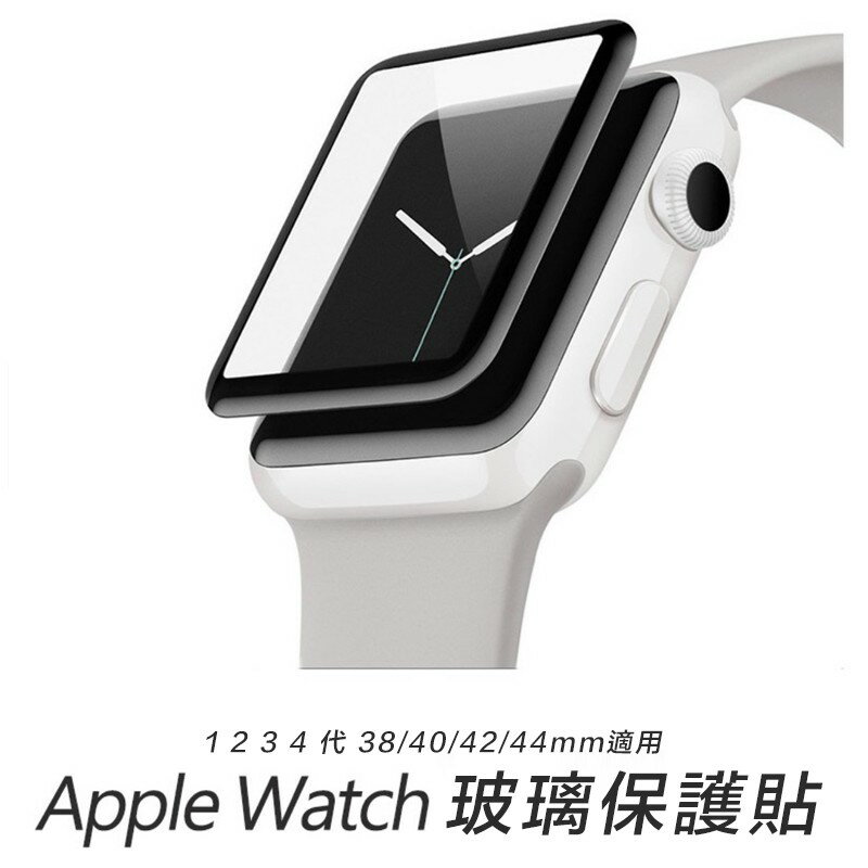 Apple Watch 2 3 4 38 40 42 44 mm 滿版 超薄 高清 疏油疏水 曲面 鋼化 玻璃貼 保護貼【APP下單最高20%點數回饋】