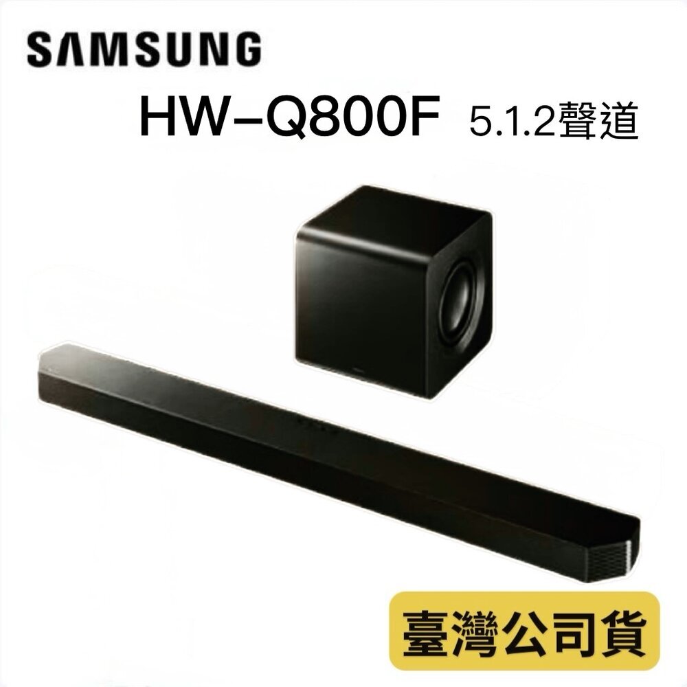 ♥本周送腳架 隔日配♥三星 HW-Q800F  聲霸 5.1.2聲道 1