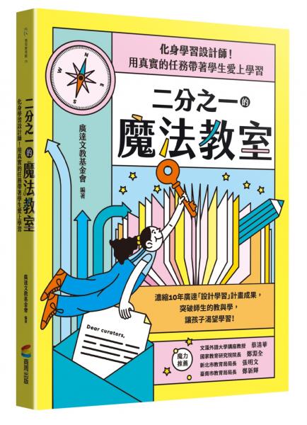 二分之一的魔法教室：化身學習設計師！用真實的任務帶著學生愛上學習【城邦讀書花園】