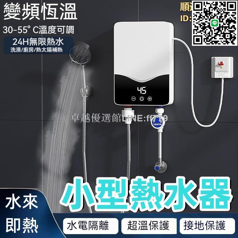 【卓越優選館】【水來即熱 熱水器】小廚寶 小型熱水器 家用熱水器 廚房熱水器 變頻恆溫即熱式電熱水器 衛生間淋浴快速熱