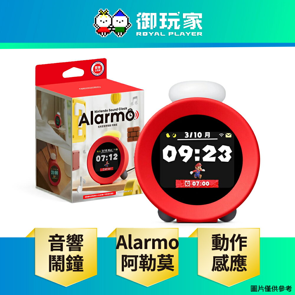 【御玩家】任天堂 音響鬧鐘 Alarmo（阿勒莫）遊戲主題 時鐘 代理版 守護者音效 現貨