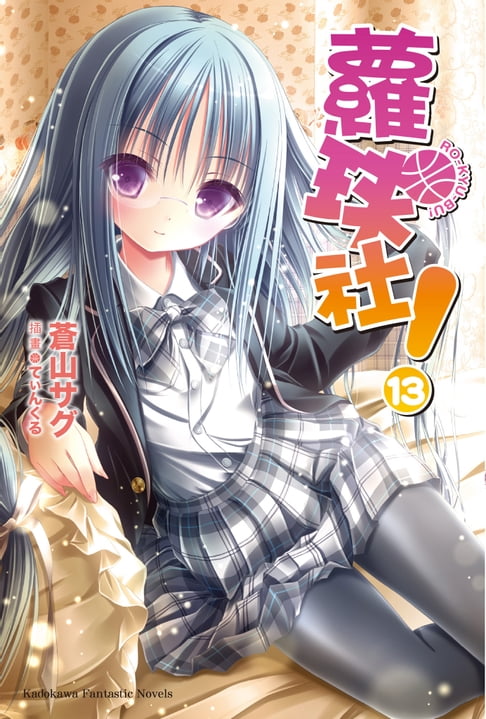 蘿球社！ (13)【電子書】