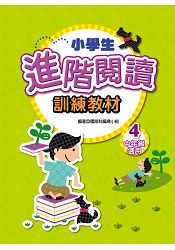 小學生進階閱讀訓練教材4 | 拾書所