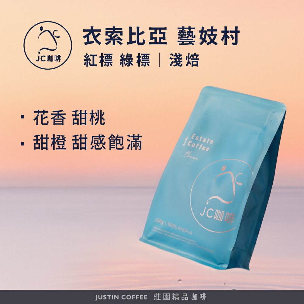 衣索比亞 藝妓村 紅標 綠標 咖啡豆1包│淺焙【JC咖啡】1/4磅(115g)or半磅(230g) 莊園咖啡 新鮮烘焙