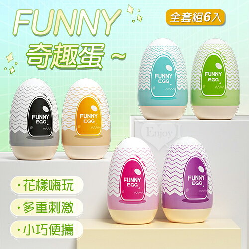 【送清潔粉】FUNNY 奇趣蛋 ‧ 六款高能不同新奇體驗EGG蛋﹝全套組6入﹞從柔情到激爽~花樣嗨玩不重複