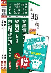 105年中華郵政(郵局)[營運職郵儲業務][專業科目]套書(贈公職英文單字口袋書；附讀書計畫表)