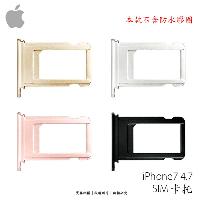 Apple iPhone 7 (4.7吋) 專用 SIM卡蓋/卡托/卡座/卡槽/SIM卡抽取座/此款不含防水膠條