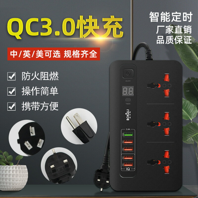 插頭轉換器 插座 插板 延長線 QC3.0快充英標美標定時插座帶USB香港版通用萬能轉換拖板排插 全館免運