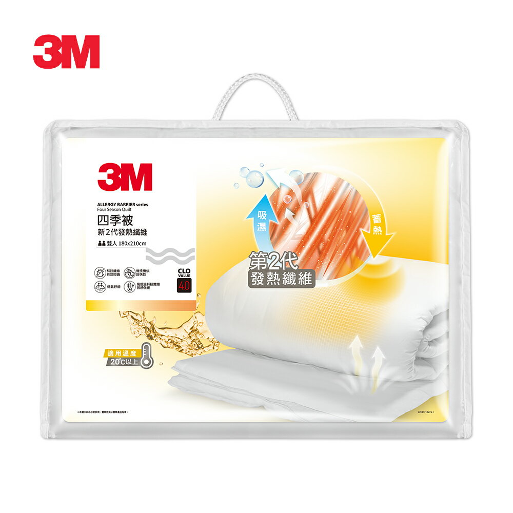 ★熱銷主打★ 3M 新2代發熱纖維可水洗四季被/暖被NZ250 (標準雙人6x7) 含發熱纖維★3M 春季購物節 ★299起免運 1