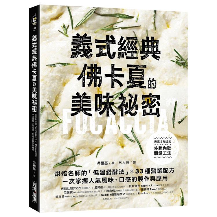 義式經典！佛卡夏的美味秘密：烘焙名師的「低溫發酵法」× 33種營業配方，一次掌握人氣風味、口感的製作與應用