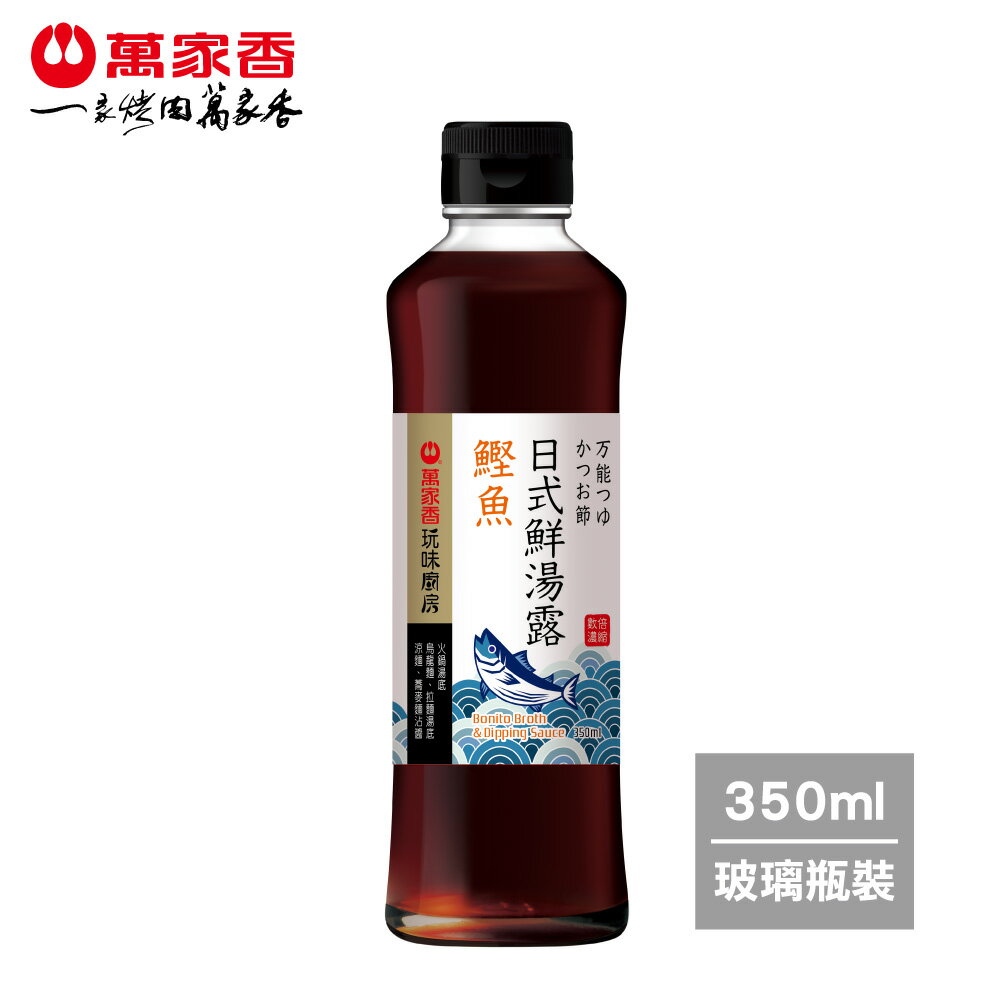玩味廚房鰹魚日式鮮湯露350ml