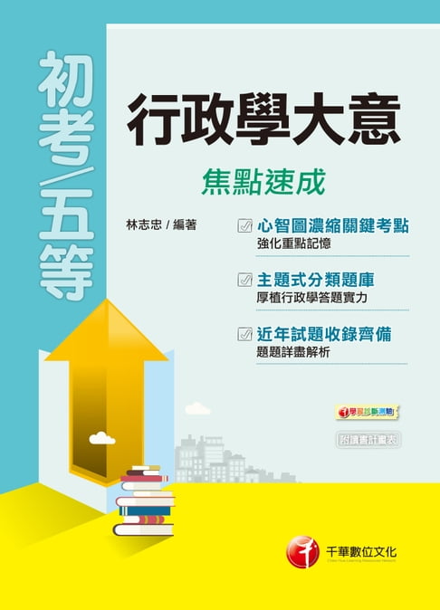 【電子書】108年行政學大意焦點速成[初考／五等](千華) 0