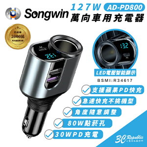 Songwin 127W萬向 車用 車充 車載 點菸器 充電器 充電頭 適 iPhone 15 14 13【APP下單最高22%點數回饋】