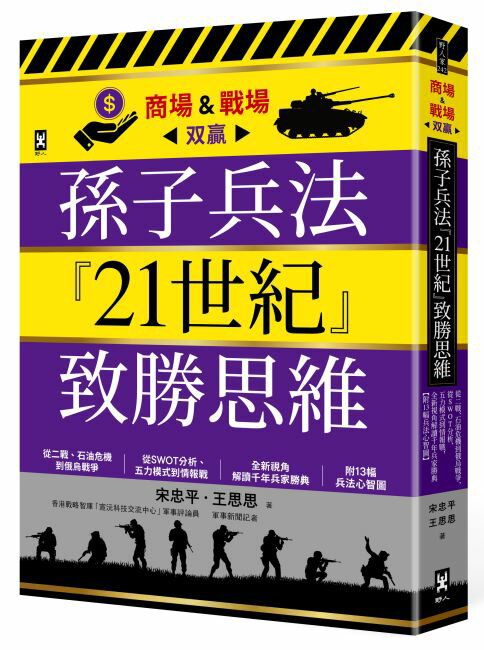 【讀書共和國】孫子兵法『21世紀』致勝思維【商場&戰場双贏】：從二戰、石油危機到俄烏戰爭，從SWOT分析、五力模式到情報戰，全新視角解讀千年兵家勝典【附13幅兵法心智圖】