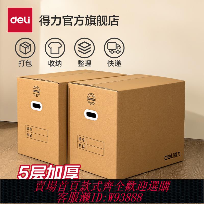 {臺灣公司貨 可打統編}得力搬家紙箱大容量5層加厚紙箱打包箱帶塑膠扣手搬家打包整理箱