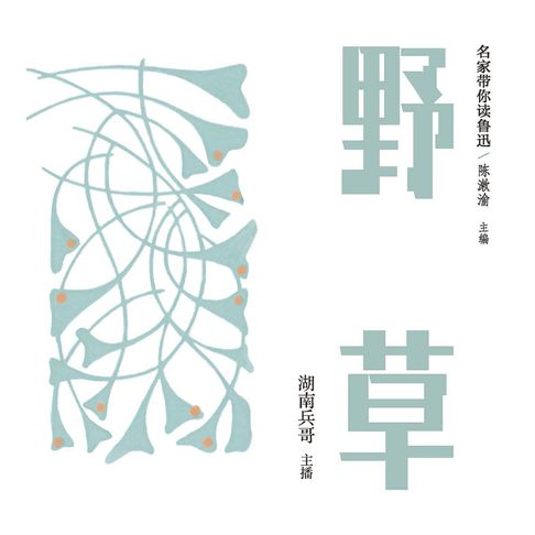 【有聲書】名家带你读鲁迅：野草 0