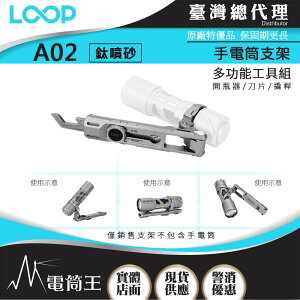 【電筒王】台灣總代理 LOOP GEAR SK03 多功能支架 A02 磁吸 小刀 EDC