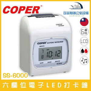 COPER SS-6000 六欄位電子LED打卡鐘 停電記憶 自動偵測