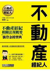 2016最新版！不動產經紀人 強登金榜寶典-不動產經紀相關法規概要