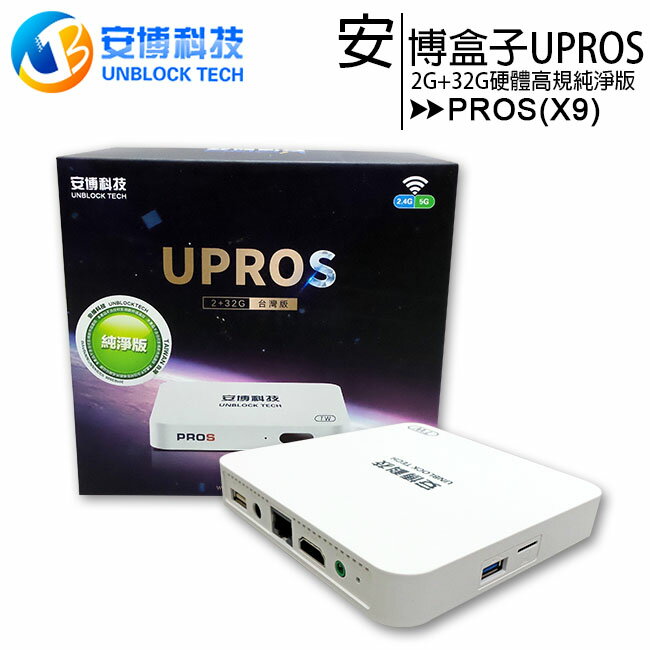 領券折111】安博盒子UPROS-X9 4K高階版(32G)◇ | ee7通信購物網直營店