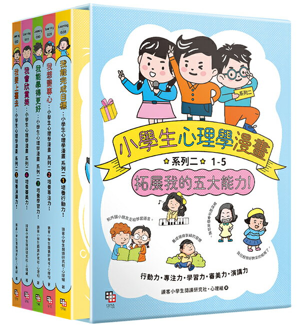 【讀書共和國】小學生心理學漫畫 系列二：拓展我的五大能力(全套5冊) (附YA！萌趣插畫書盒)