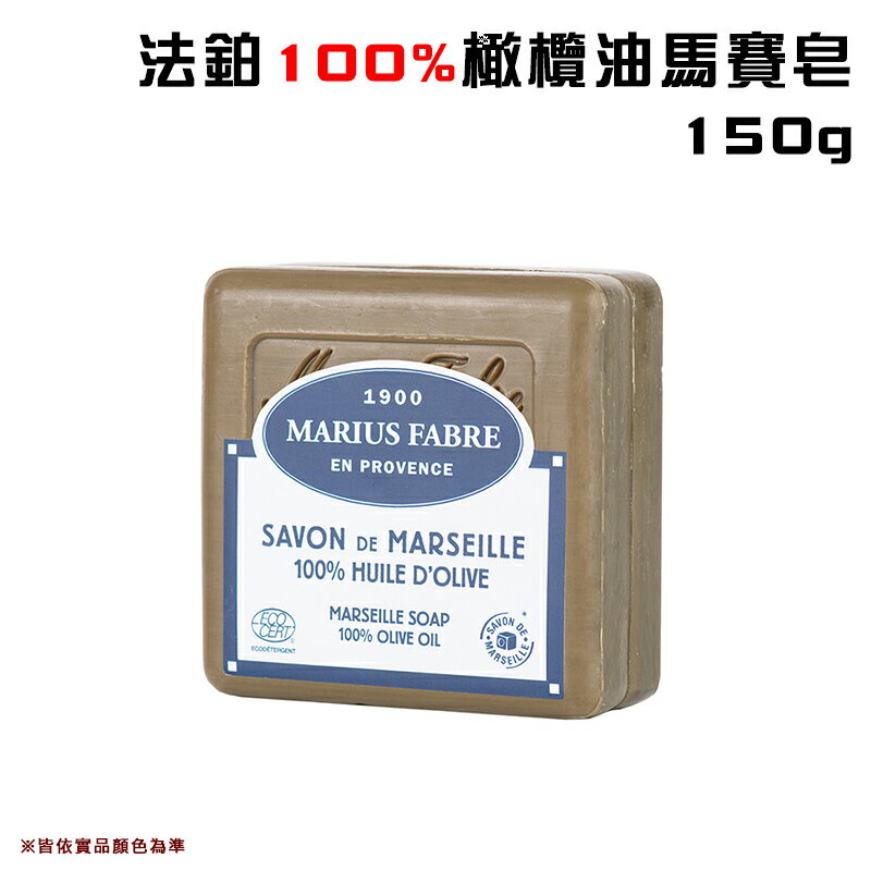 【露營趣】正品公司貨 Marius Fabre L150LOIVE 法鉑100%橄欖油馬賽皂150g 法國原裝進口 天然肥皂