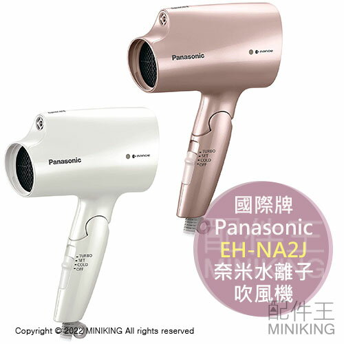 日本代購空運2022新款Panasonic 國際牌EH-NA2J 奈米水離子吹風機速乾輕