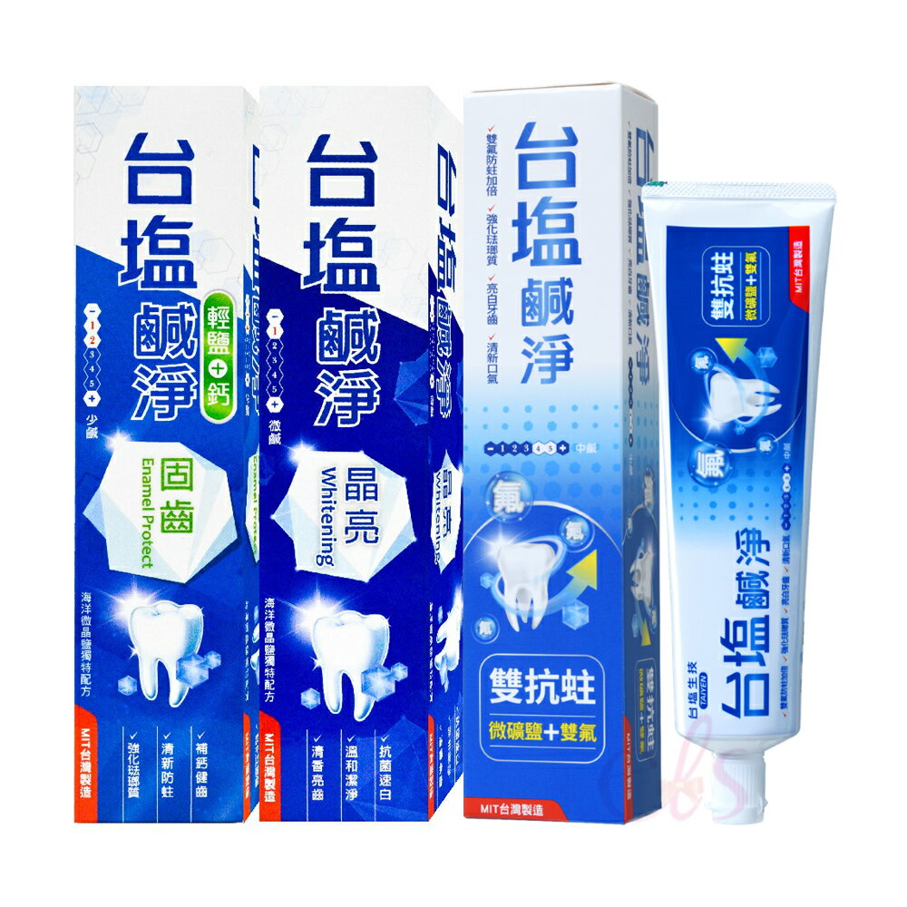 [$699免運] TAIYEN 臺鹽 鹹淨牙膏 雙抗蛀/晶亮/固齒 輕鹽+鈣 150g 多款供選☆艾莉莎ELS☆