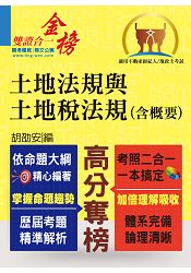 不動產、地政士【土地法規與土地稅法規(含概要)】(全新法規修訂升級．一本兩試雙證在握！)