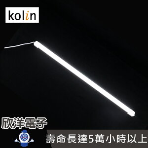 ※ 欣洋電子 ※ Kolin 歌林 LED照明燈管 (KTL-DLDN01L) 白光/700流明/45cm/高亮度/免鑽孔