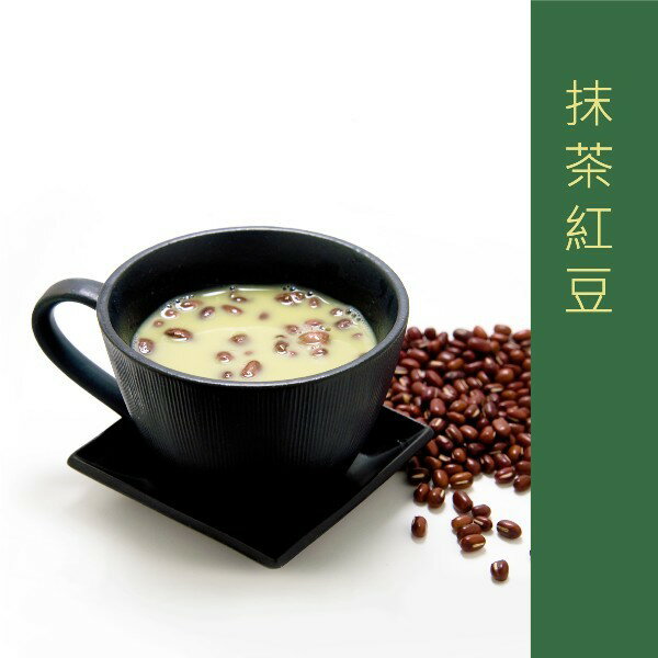 【輕快風生活館】沖泡飲品系列 黑糖薑母茶 抹茶紅豆 芋香西米露