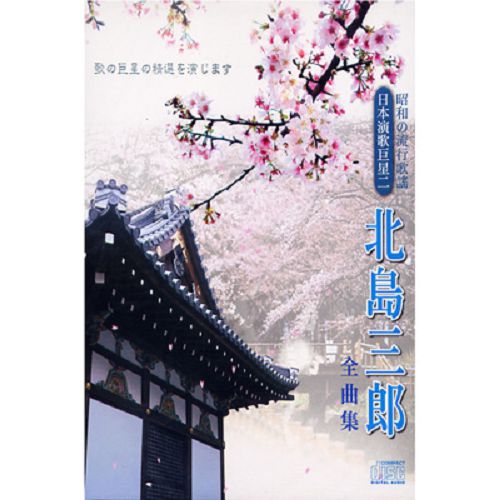 日本演歌巨星二:昭和的流行歌謠-北島三郎全集曲CD(4片裝)