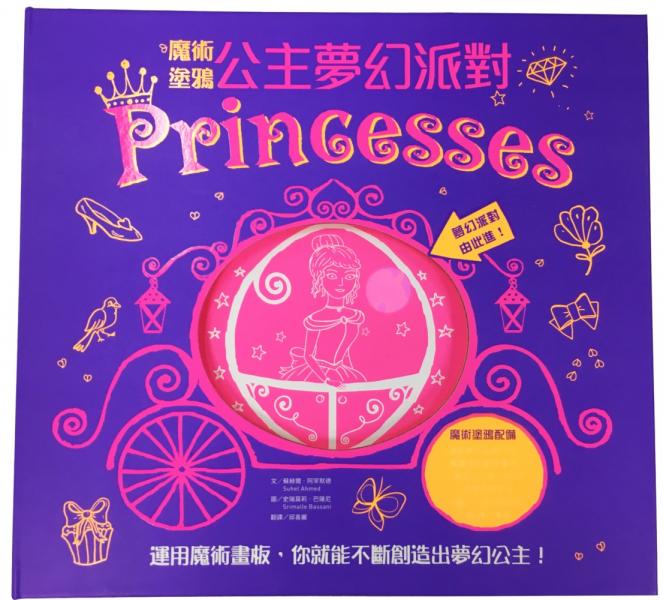 魔術塗鴉：公主夢幻派對【城邦讀書花園】