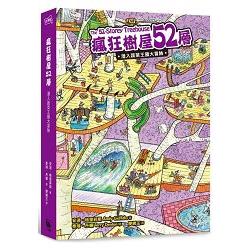 瘋狂樹屋52層：潛入蔬菜王國大冒險(附贈：瘋狂樹屋彩色大海報+英文單字學習貼) | 拾書所